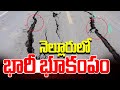 నెల్లూరులో భారీ భూకంపం | Earthquake In Nellore District | 99TV