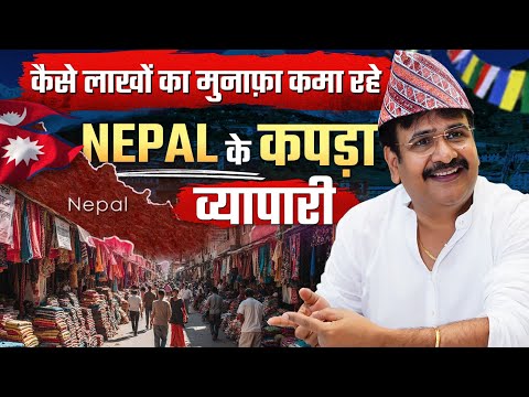 कैसे लाखों का मुनाफ़ा कमा रहे हैं नेपाल के कपड़ा व्यापारी | How to start cloth business in Nepal