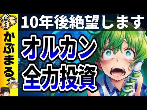経済金融の動画サムネイル - 【緊急警告】40代・50代でオルカン一択はやめろ！10年後に絶望する理由とは？！