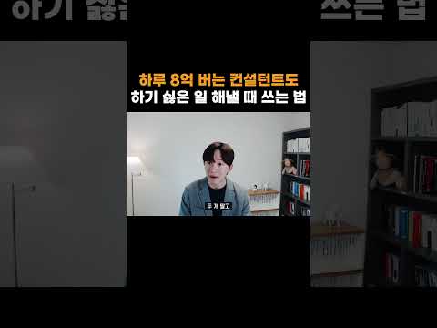 하루 8억 버는 컨설턴트도 하기 싫은 일 해낼 때 쓰는 방법