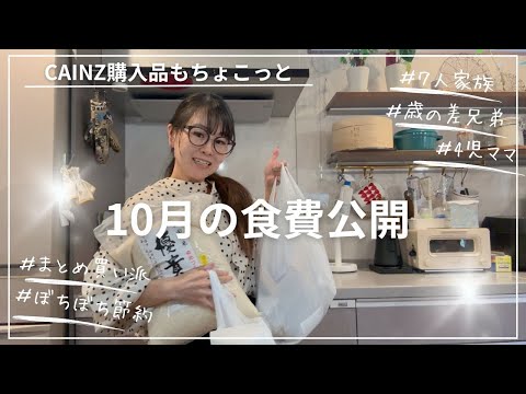 【１０月の食費公開】７人家族・食べ盛りの子育て中！毎日のお弁当作りもあるリアルな食費👛CAINZ購入品もちょこっとご紹介♪