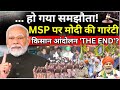 Modi Goverment On MSP Live: MSP पर मोदी सरकार की गारंटी! | 2024 Indian Farmers Protest | PM Modi
