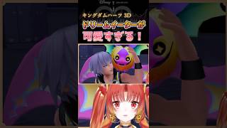 【KH3D】ドリームイーターが可愛すぎる！！  #KH #キングダムハーツ #vtuber #ゲーム実況 #Shorts  #kd3d