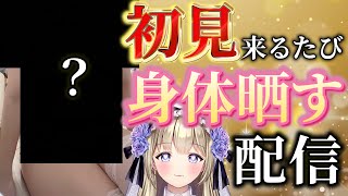 【実写】初見来るたび身体が見えちゃう配信♡