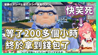 Miko孵蛋之旅的最大受害者！？等35送錢包等到快哭出來的海岱大叔【hololive/さくらみこ】