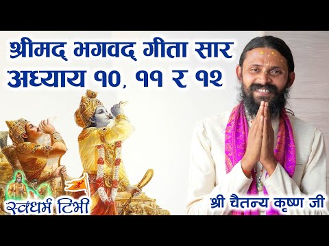 Religion: श्रीमद्भागवत गीता सार अध्याय १०, ११ र १२ Bhagwat Geeta Adhyaya 10, 11 & 12 by Chaitanya Krishna Jee