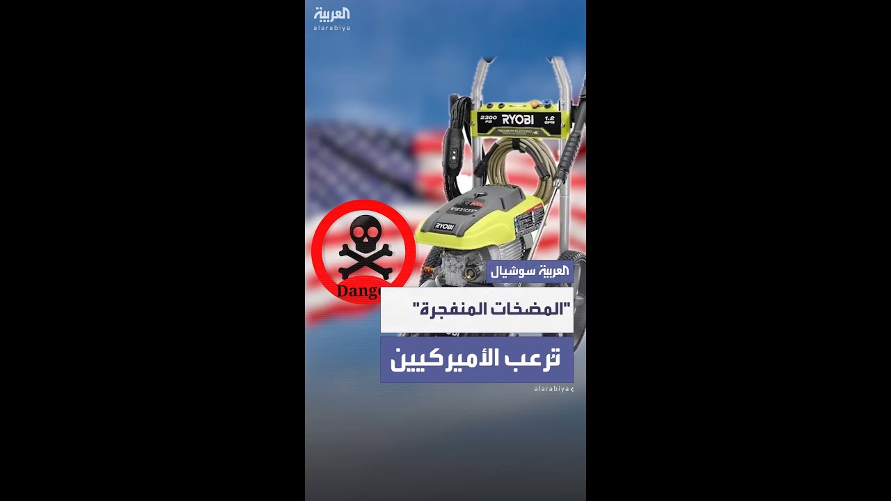 "مضخات مياه كهربائية مهددة بالانفجار تُسحب من الأسواق الأميركية والكندية