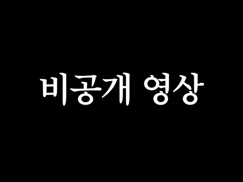 김된모한테 허락 안 받고 몰래 올리는 영상