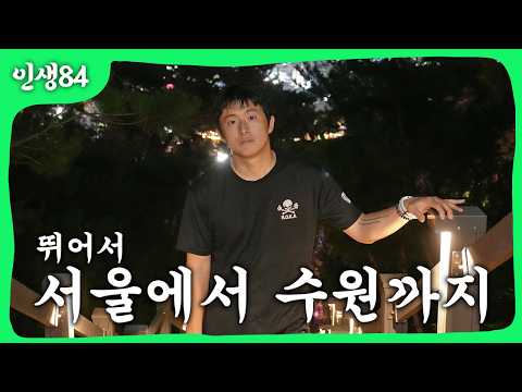 서울에서 수원까지 뛰어서 가는 기안84