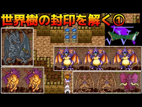 DQ√5 #33 世界樹の封印を解く①　ブラックドラゴン　アンドレアル他 kazuboのゲーム実況