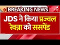 Breaking: कर्नाटक में हुए सेक्स स्कैंडल को लेकर JDS ने किया प्रज्वल रेवन्ना को ससपेंड | ABP News