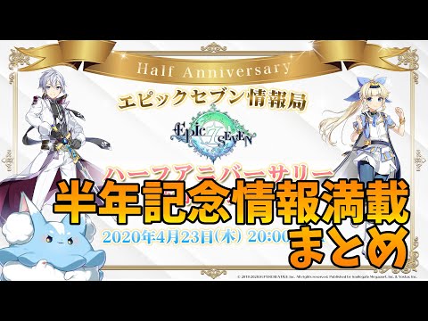 【エピックセブン】ハーフアニバーサリー放送情報まとめ！【EPIC SEVEN】