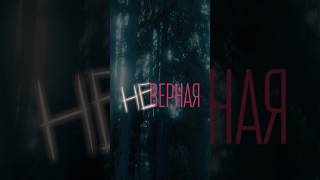 Скоро! Ольга Бузова — «Неверная» Стихи: Михаил Гуцериев Музыка: Сергей Ревтов Режиссёр Алина Верипя