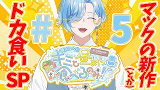 【昼めしラジオ】最終回(？) マックの新作「ストリートバーガーズ」全種など食べながら、推し活あるあるを見る最高のお昼【 篠宮ゆの / にじさ
