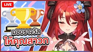 【 FREE TALK 】มอบรางวัลที่สุดแต่ละด้านให้คุณสาวก | LUXIA 🦂