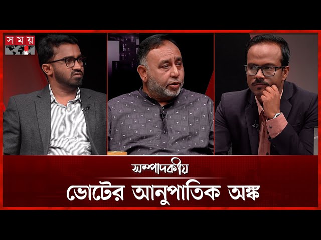 ভোটের আনুপাতিক অঙ্ক | ০৩ জুলাই ২০২৫ | সম্পাদকীয় | Sompadokio | Talk Show | Somoy TV
