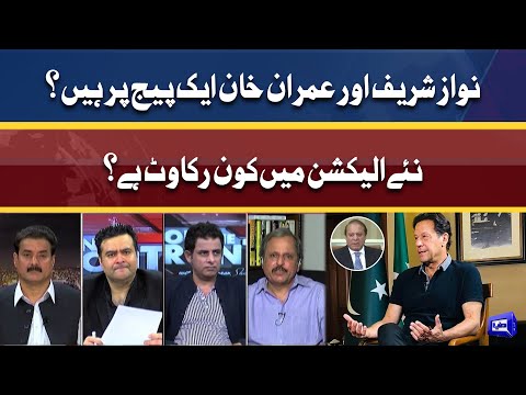 نواز شریف اور عمران خان ایک پیج پر ہیں ؟ نئے الیکشن میں کون رکاوٹ ہے؟