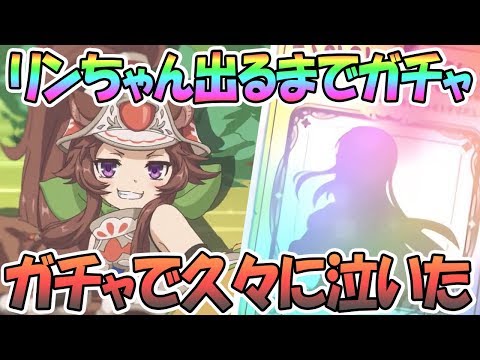 【プリコネR】ガチで涙出た…リンちゃん出るまでガチャ回す！【リン(レンジャー)】【プリンセスコネクト！Re:Dive】