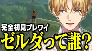 ゼルダ姫さえ知らないエビオの今更すぎる完全初見ブレワイがおもしろすぎる【にじさんじ/切り抜き/エクス・アルビオ/ゼルダの伝説/ブレスオブザワ