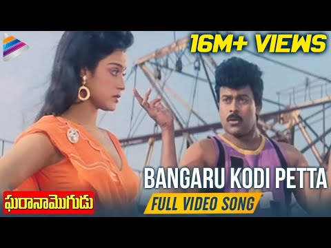 Upload mp3 to YouTube and audio cutter for Bangaru Kodi Petta Full Video Song | Gharana Mogudu Telugu Movie | Chiranjeevi | Disco Shanthi download from Youtube