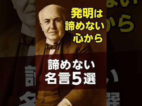 諦めそうなあなたへ贈る、諦めない名言5つ#諦めない #勇気 #名言集 #モチベーションアップ #挑戦 #名言 #モチベーションアップ #名言 #成果を出す