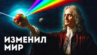 Ньютон не хотел бы, чтобы мир узнал это о нем