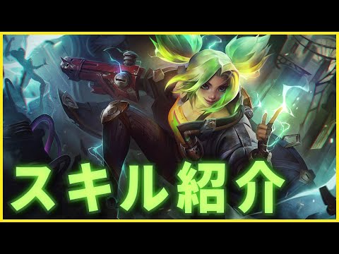 【LoL 新チャンピオン】ゼリ：スキル紹介