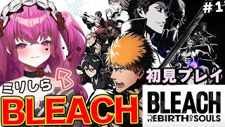 【BLEACHミリしら】初見歓迎!! 知識ゼロのVtuberが「Rebirth of Souls」初見プレイすっぞぉ!!【Vtuber  】