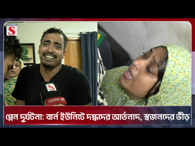 প্লেন দুর্ঘটনা: বার্ন ইউনিটে দগ্ধদের আর্তনাদ, স্বজনদের ভীড় | Burn Unit | Channel S News Today