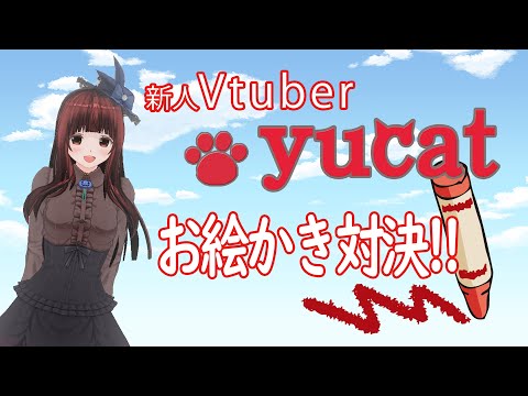 【お絵かき対決】原石→落書き→型破り【yucat Vtuberはじめました vol.3】