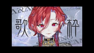 【🩸LIVE】お歌の練習をする吸血鬼【#定期歌枠 #初見さん大歓迎 #ばんぴーる】