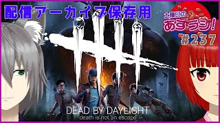 【あずきラジオ - 237】 土曜日のDbDあずらじ！