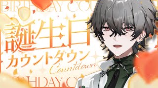 【誕生日カウントダウン】 🎈明日の12時間配信企画、内容発表するぞ！一緒にカウントダウンしながら雑談しよう～！ 【久我レオ / ネオポルテ】