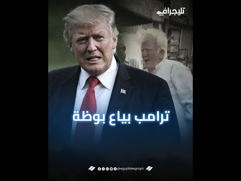 يخلق من الشبه أربعين.. ترامب يبيع البوظة في الشارع