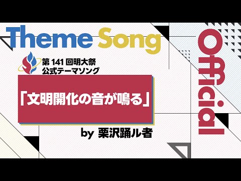 第141回明大祭公式テーマソング/栗沢踊ル者『文明開化の音が鳴る』