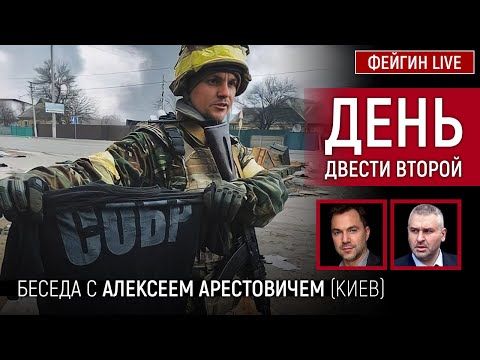 День двести второй. Беседа с @Alexey Arestovych Алексей Арестович