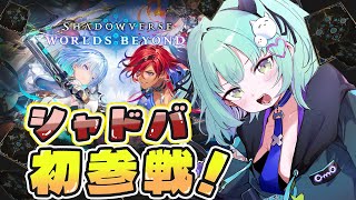 【シャドバWB】シャドバビヨンド初見！勝てるようになるのか？なるのだ！！【すぺしゃりて / 王猛ちたむ】