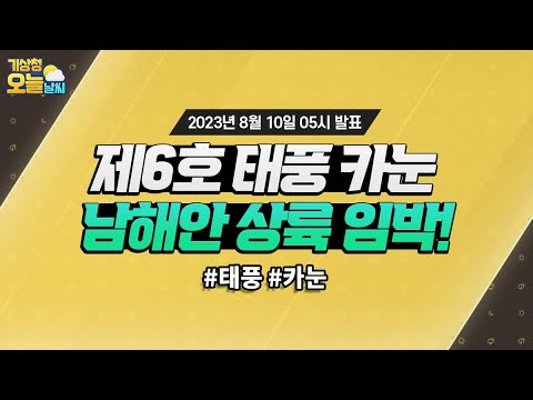 [오늘날씨] 제6호 태풍 카눈, 남해안 상륙 임박! 8월 10일 5시 기준