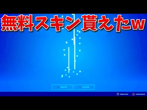 【フォートナイト】EPICから無料スキン貰っちゃったw