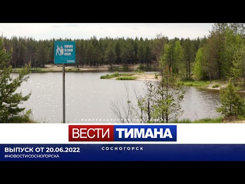 ✳ Вести Тимана. Сосногорск | 20.06.2022
