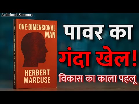 पावर का गंदा खेल! | One Dimensional Man Summary in Hindi | Herbert Marcuse