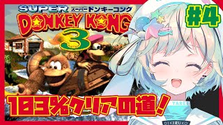 【スーパードンキーコング3＃4】103%クリアを目指して！【#夏渚まはろ￤#まはろ探検中￤#パレプロ研究生】