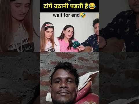 टांग उठानी परती है tranding shorts video#funny #tranding #viral #shorts #pakistannews