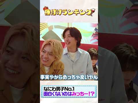 なにわ男子 official【一番面白いのは...】俺だって面白い時もあるから 笑