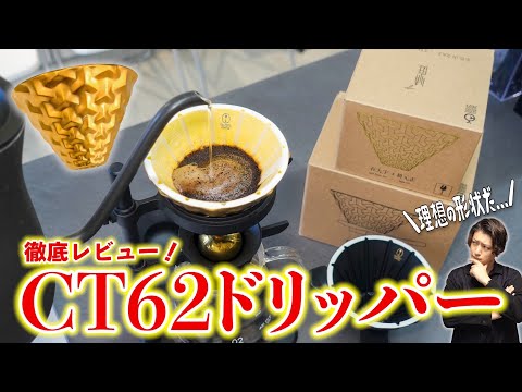 【衝撃の味】数々の有名店が愛用するCT62ドリッパーを徹底レビュー！特徴を活かしたおいしいコーヒーの淹れ方もご紹介します