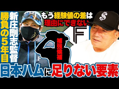 【新庄日本ハム】運命の5年目…来年優勝するために必要なことは?今オフの戦力補強は間違いない!?ホークス小久保監督が脅威に感じる日本ハム先発陣の共通点が!【プロ野球】