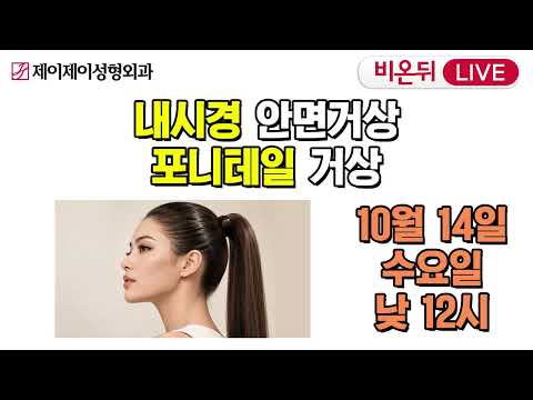비온뒤 예고) 내시경 안면거상 포니테일 <strong>거상</strong> / 유튜브 의학채널 비온뒤 (제이제이성형외과)