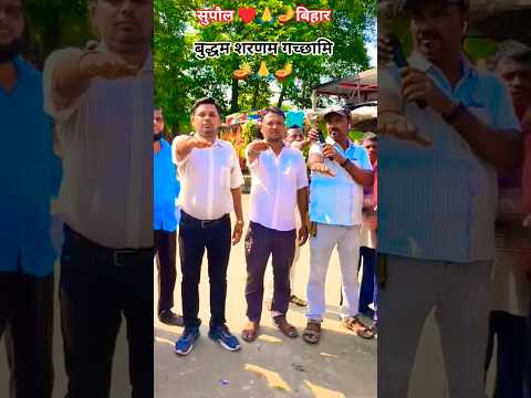 बुद्धम शरणम गच्छामि #बुद्धमार्ग #बुद्धजीवनमार्ग #बुद्धवाणी #बुद्धकथा #बुद्धम #बुद्धकेविचार #song