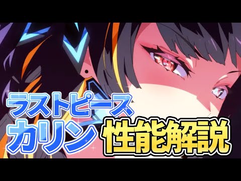 【エピックセブン】久々の星4月影英雄 ラストピースカリン 性能解説!!【Epic7】