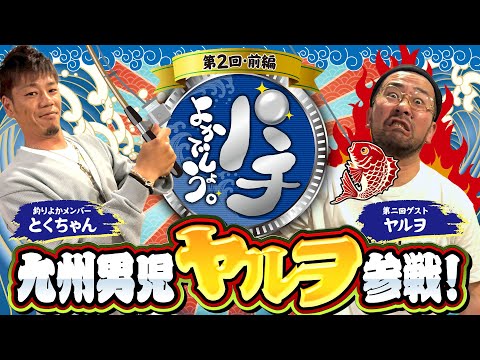 【パチよかでしょう。】第2回目のゲストは…九州男児「ヤルヲ」参戦！！ 第2話（前編）[とくちゃん] [ヤルヲ] [釣り] [パチスロ] [スマスロ]